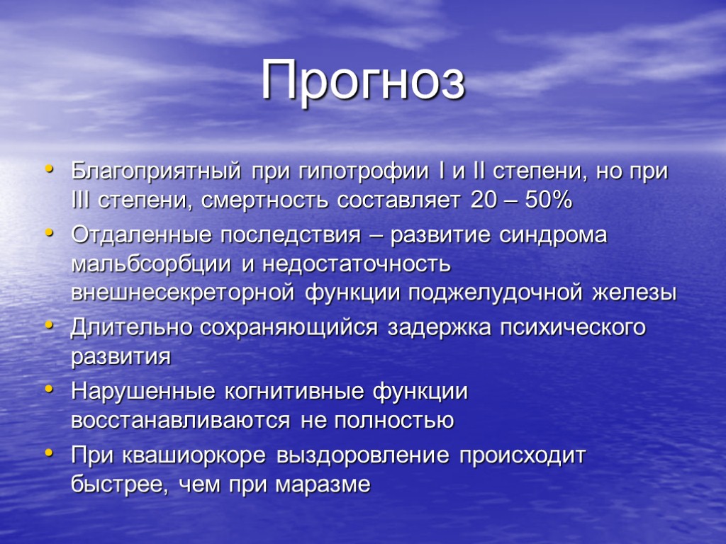 Прогноз Благоприятный при гипотрофии I и II степени, но при III степени, смертность составляет